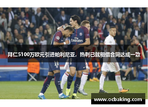 拜仁5100万欧元引进帕利尼亚，热刺已就租借合同达成一致