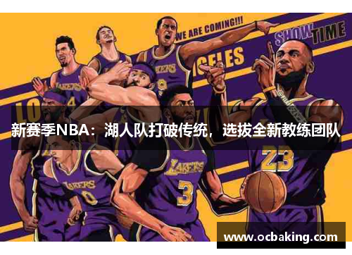 新赛季NBA：湖人队打破传统，选拔全新教练团队