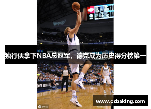 独行侠拿下NBA总冠军，德克成为历史得分榜第一