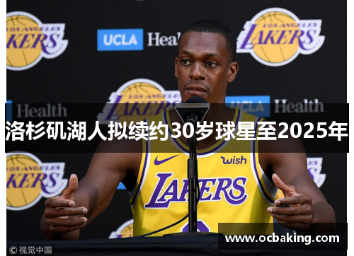 洛杉矶湖人拟续约30岁球星至2025年