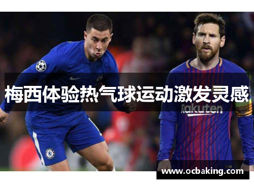 梅西体验热气球运动激发灵感