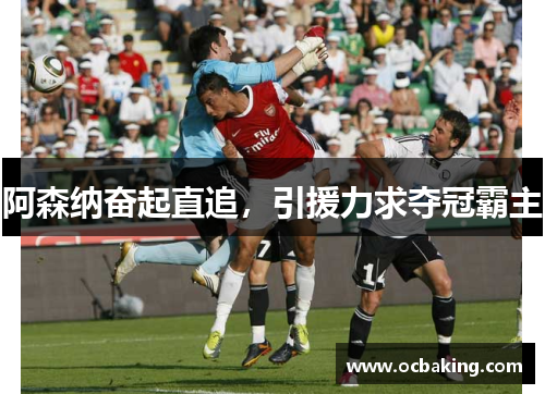 阿森纳奋起直追，引援力求夺冠霸主