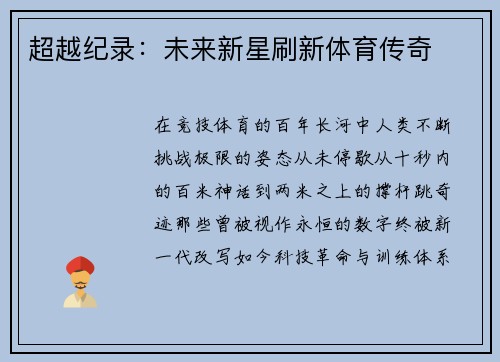 超越纪录：未来新星刷新体育传奇