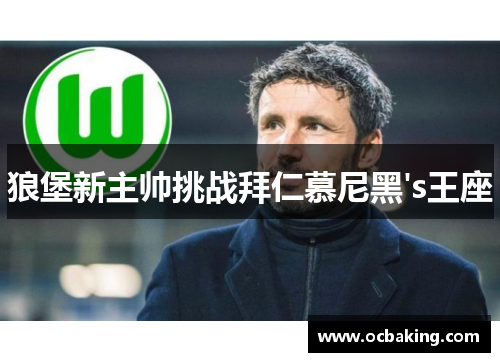 狼堡新主帅挑战拜仁慕尼黑's王座