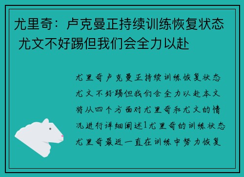 尤里奇：卢克曼正持续训练恢复状态 尤文不好踢但我们会全力以赴