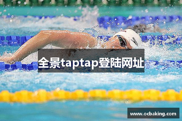 全景taptap登陆网址