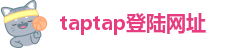 taptap登陆网址
